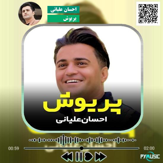 دانلود آهنگ پریوش احسان علیانی